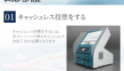 01_キャッシュレス投票をする