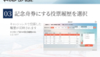 03_記念舟券にする投票履歴を選択