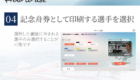 04_記念舟券として印刷する選手を選択
