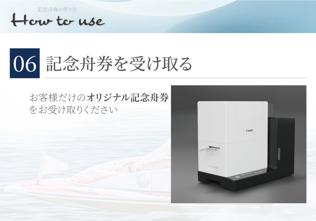 オリジナル記念舟券 - 特設サイト
