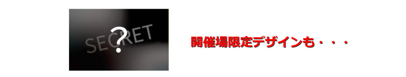 開催場限定デザインも・・・