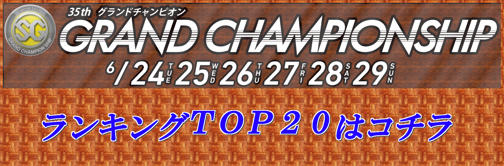 戸田ランキングTO20