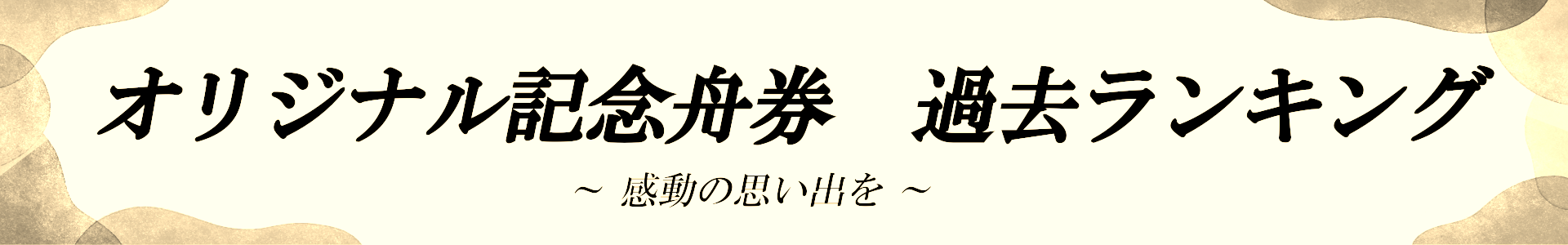 過去ランキング