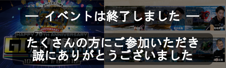蒲郡イベント終了