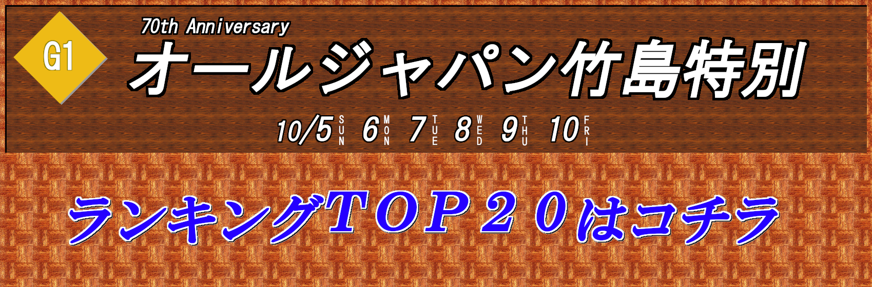 蒲郡TOP20はコチラ