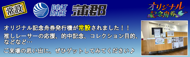 ボートレース蒲郡オリジナル記念舟券端末常設