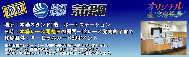 ボートレース蒲郡オリジナル舟券常設