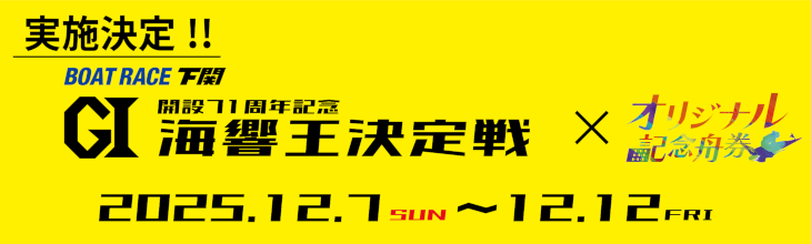 ボートレース下関GIバナー