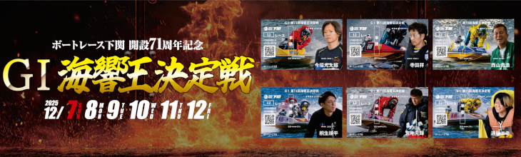 ボートレース下関実施決定バナー