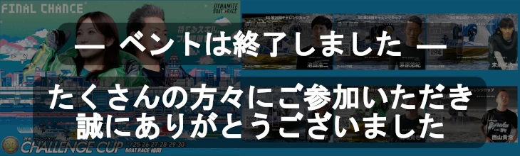 ボートレース福岡バナーイベント終了