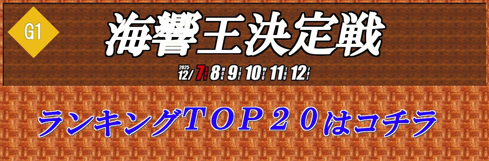 ボートレース下関ランキングトップ20はこちら