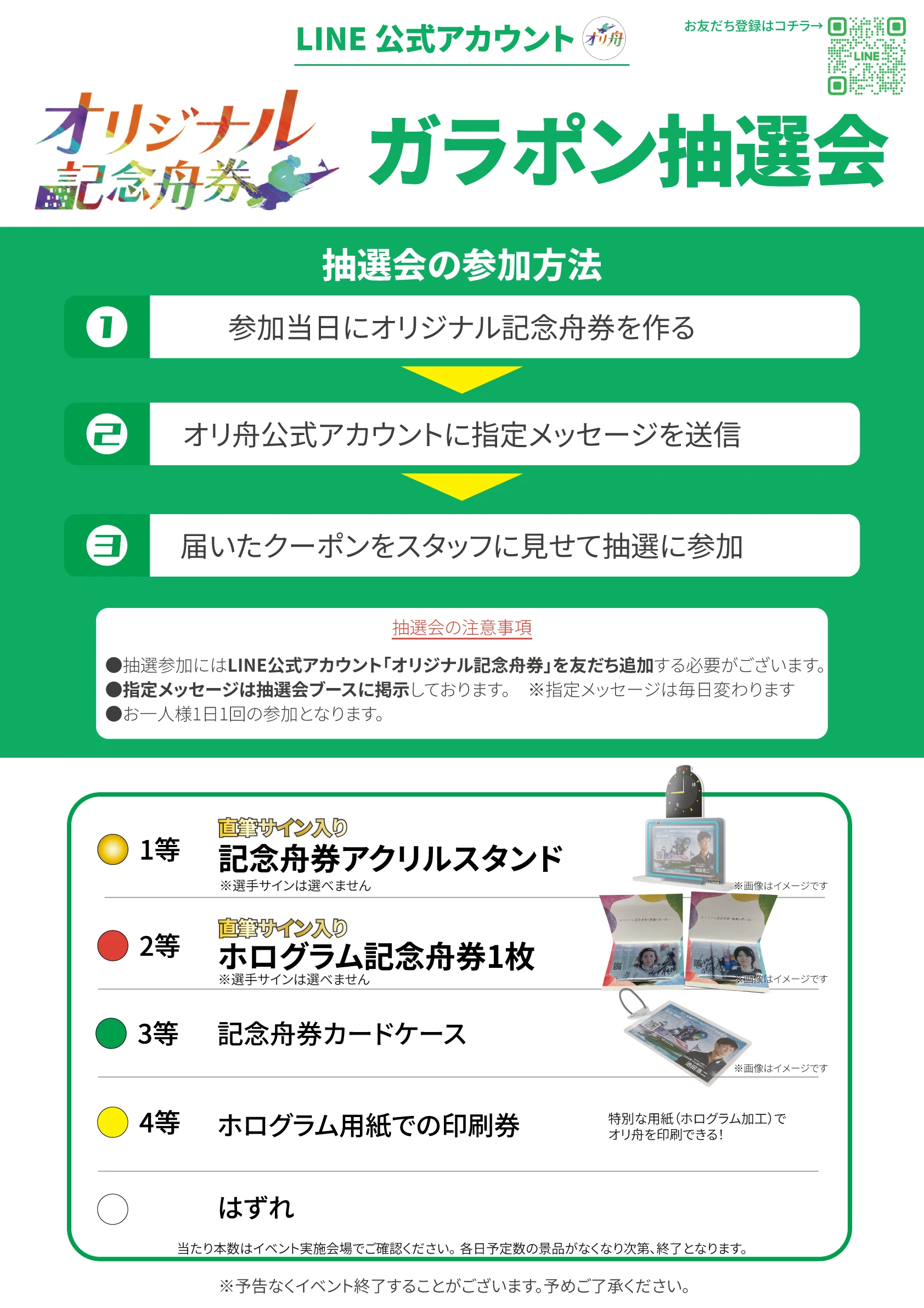 LINEイベントガラポン抽選会