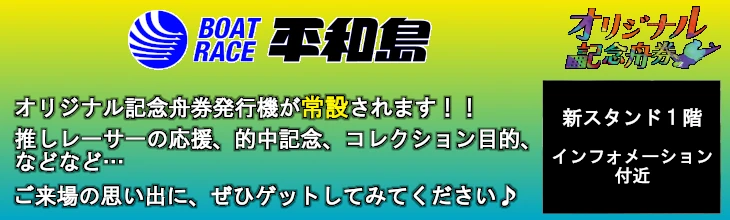 ボートレース平和島実施決定バナー