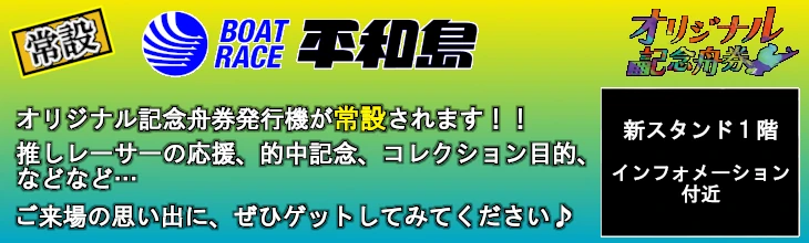 ボートレース平和島オリジナル記念舟券常設バナー