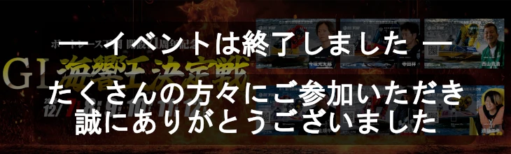 ボートレース下関イベント終了バナー