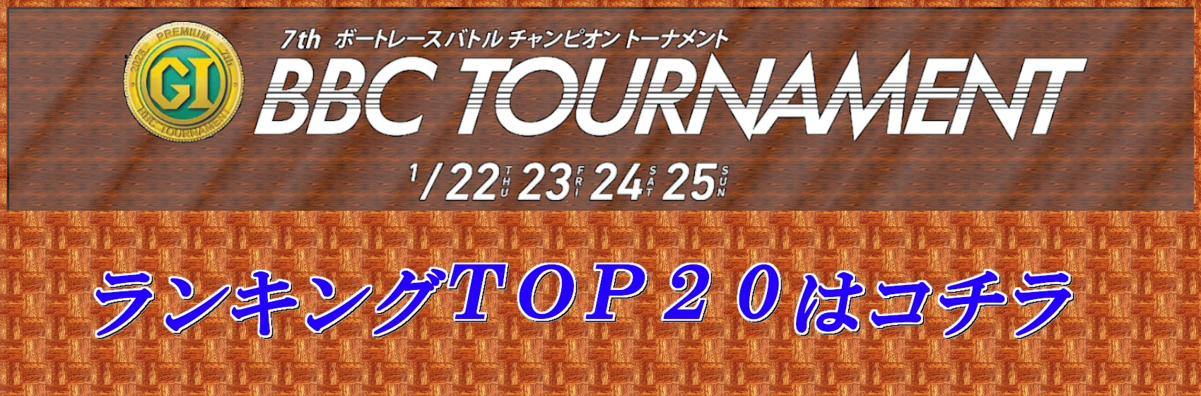ボートレース尼崎ランキングトップ20はこちら