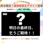 優勝戦限定デザイン告知