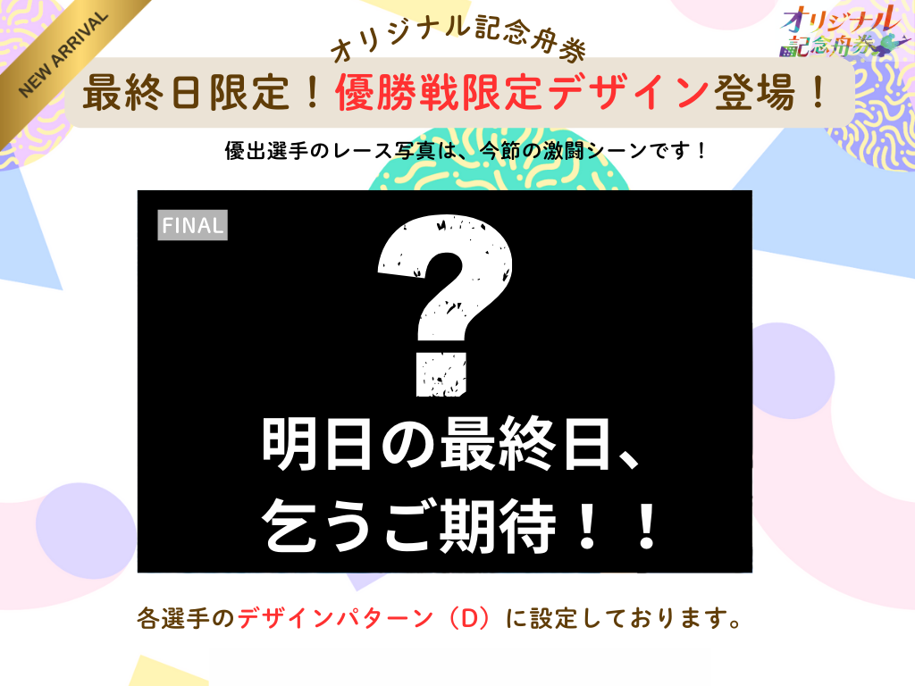 オリ舟イベント好評、明日の優勝戦は限定デザイン!