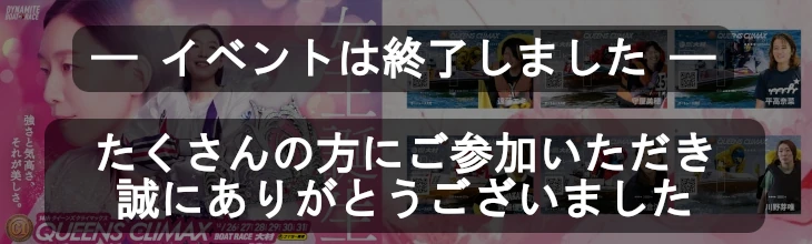 ボートレース大村イベント終了バナー