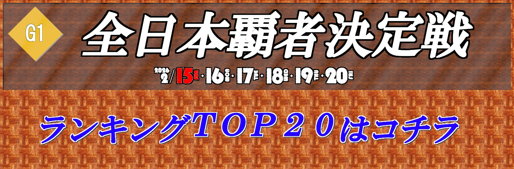 ボートレース若松ランキングTOP20はこちら