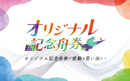 お知らせ - オリジナル記念舟券 特設サイト