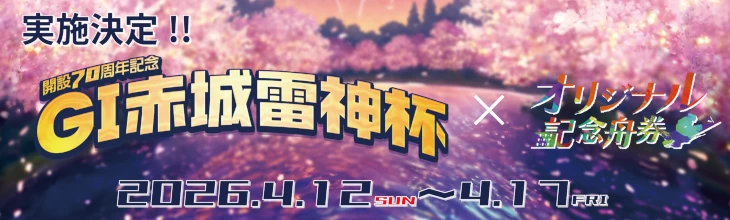 ボートレース桐生赤城雷神杯バナー