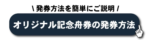 オリジナル記念舟券の発券方法詳細