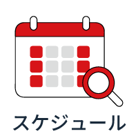 スケジュール