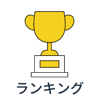 ランキング