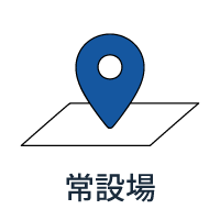 常設場