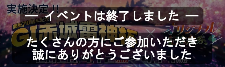 桐生イベント終了バナー