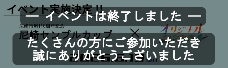 尼崎終了バナー