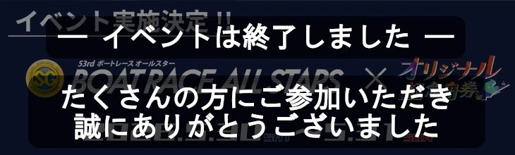 ボートレース浜名湖イベント終了バナー
