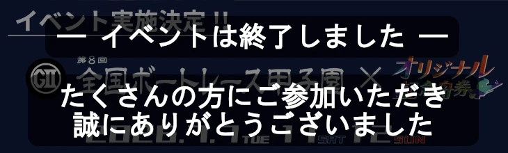 ボートレース戸田イベント終了バナー