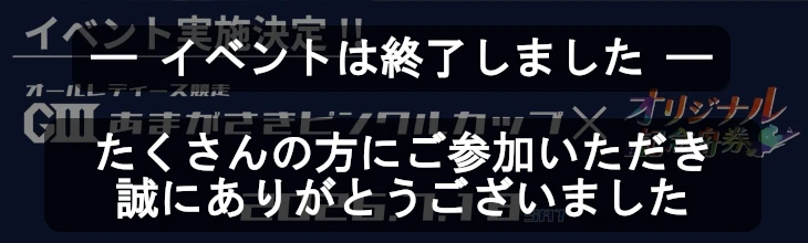尼崎G3イベント終了バナー
