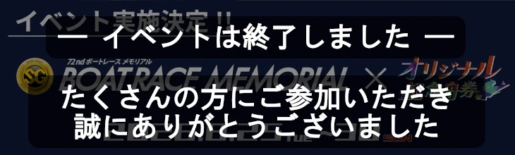 ボートレース桐生イベント終了バナー